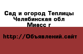 Сад и огород Теплицы. Челябинская обл.,Миасс г.